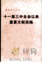 十一届三中全会以来重要文献简编（1983 PDF版）
