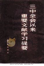 三中全会以来重要文献学习提要（1983 PDF版）