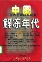 解冻年代 中国三次思想解放备忘录 1978-1997 1997 PDF电子版封面 7801273907 厉平编
