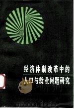 经济体制改革中的人口与就业问题研究 1987 PDF电子版封面 7800500020 经济体制改革中的人口与就业问题研究编辑组编