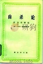 自杀论  社会学研究（1996 PDF版）
