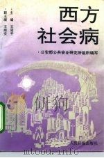 西方社会病（1992 PDF版）