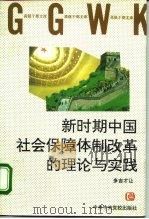 新时期中国社会保障体制改革的理论与实践（1995 PDF版）