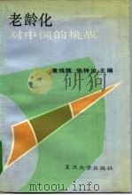 老龄化对中国的挑战（1991 PDF版）
