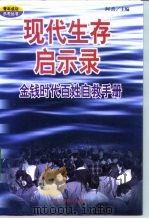 现代生存启示录  金钱时代百姓自救手册   1999  PDF电子版封面  7801005732  许大雷编著 
