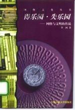 得乐园·失乐园  网络与文明的传说（1997 PDF版）