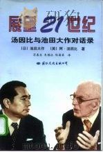 展望21世纪  汤因比与池田大作对话录（1997 PDF版）