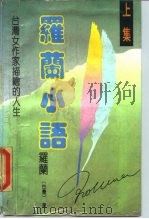 罗兰小语  第2部（1990 PDF版）