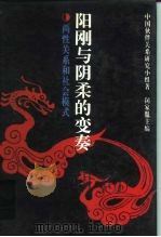 阳刚与阴柔的变奏  两性关系和社会模式（1995.09 PDF版）