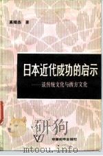 日本近代成功的启示 谈传统文化与西方文化 1987 PDF电子版封面 7800370062 高增杰著