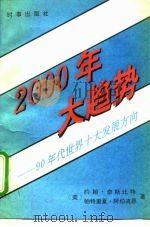 2000年大趋势  90年代世界十大发展方向（1990 PDF版）
