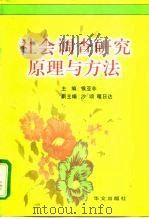 社会调查研究原理与方法（1998年02月第1版 PDF版）