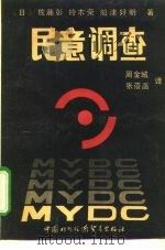 民意调查 1989 PDF电子版封面 7800040968 (日)佐腾彰,铃木荣,船津好明著;周金城,张蓓函译