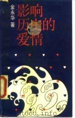 影响历史的爱情（1988 PDF版）