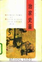 治家史鉴（1996 PDF版）