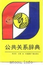 公共关系辞典 1989 PDF电子版封面 7800351386 张念宏主编