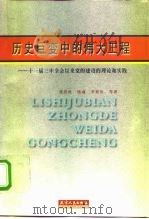 历史巨变中的伟大工程  十一届三中全会以来党的建设的理论和实践（1998 PDF版）