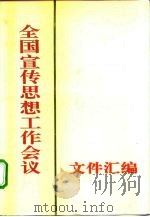 全国宣传思想工作会议文件汇编（1994 PDF版）