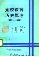 党校教育历史概述  1921-1947年（1992 PDF版）