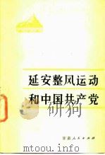 延安整风运动和中国共产党（1982 PDF版）