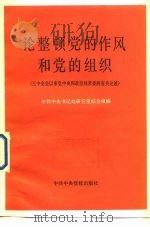 论整顿党的作风和党的组织  三中全会以来党中央和政治局常委的有关论述（1983 PDF版）