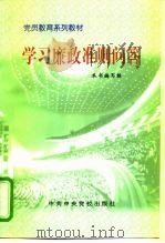 学习廉政准则问答 1998 PDF电子版封面 7503517344 本书编写组编