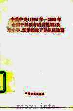 中共中央《1996年-2000年全国干部教育培训规划》及邓小平、江泽民论干部队伍建设 1996 PDF电子版封面 7801071107 本书编辑组编