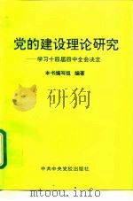 党的建设理论研究 学习十四届四中全会决定 1998 PDF电子版封面 7503509481 本书编写组编