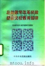 总结教学改革经验  探索党校教育规律（1994 PDF版）