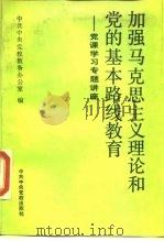 加强马克思主义理论和党的基本路线教育  党课学习专题讲座（1990 PDF版）
