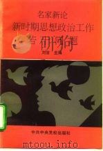 名家新论  新时期思想政治工作若干问题（1995 PDF版）