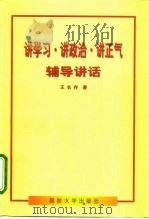 讲学习·讲政治·讲正气辅导讲话（1999 PDF版）
