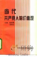 当代共产党人的价值观（1996 PDF版）