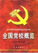 全国党校概览（1996 PDF版）