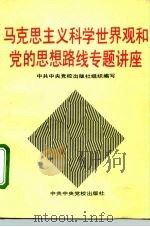 马克思主义科学世界观和党的思想路线专题讲座（1993 PDF版）