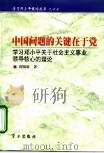 中国问题的关键在于党  学习邓小平关于社会主义事业领导核心的理论（1999 PDF版）