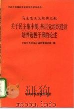 马克思主义经典文献关于民主集中制、基层党组织建设培养选拔干部的论述 1994 PDF电子版封面 7503509465 中共中央办公厅调研室政治组编