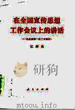 在全国宣传思想工作会议上的讲话 1994年1月24日 1994 PDF电子版封面 7010019878 江泽民著