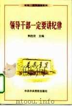 领导干部一定要讲纪律（1999 PDF版）