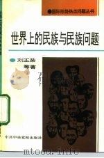 世界上的民族与民族问题（1992 PDF版）