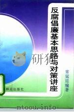 反腐倡廉基本思路与对策讲座（1995 PDF版）