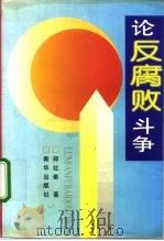 论反腐败斗争（1995 PDF版）