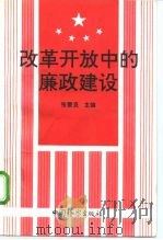 改革开放中廉政建设（1992 PDF版）