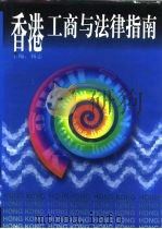 香港工商与法律指南（1996 PDF版）