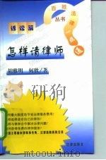 怎样请律师  诉讼篇（1999 PDF版）