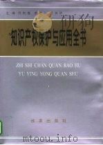 知识产权保护与应用全书（1996 PDF版）