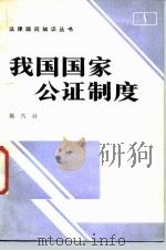 我国国家公证制度（1987 PDF版）