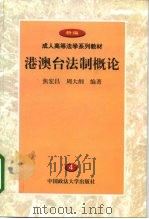 港澳台法制概论（1999 PDF版）