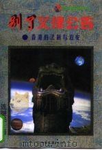 别了，义律公告  香港的法制与治安（1997 PDF版）