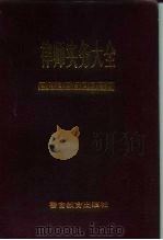 律师实务大全（1992 PDF版）